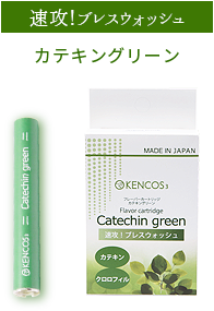 KENCOS3専用カートリッジ　Catechin green