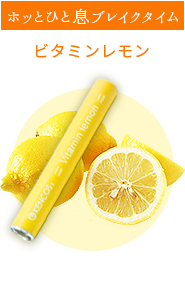 KENCOS3専用カートリッジ　Vitamin lemon