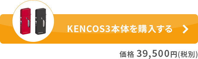 KENCOS3本体を購入する