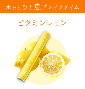 KENCOS3専用カートリッジ　Vitamin lemon